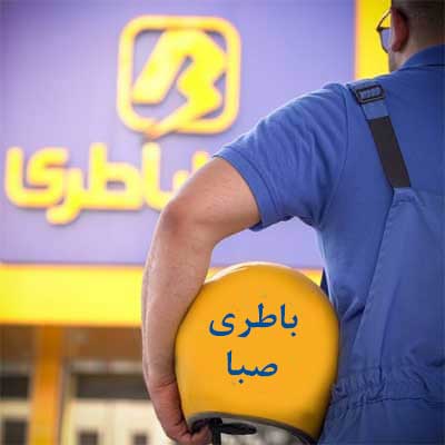 باتری صبا در گرگان