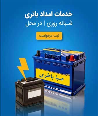 نمایندگی صبا باطری در گرگان