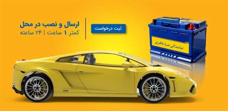 نمایندگی باطری صبا گرگان