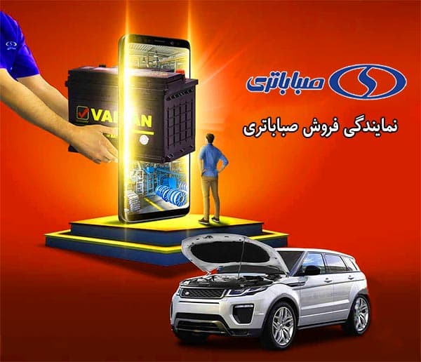 فروش باتری صبا در گرگان با بهترین قیمت